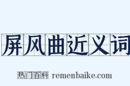 屏风曲近义词是什么意思的图片